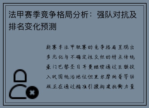 法甲赛季竞争格局分析：强队对抗及排名变化预测