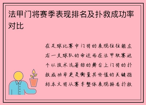 法甲门将赛季表现排名及扑救成功率对比