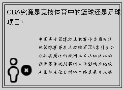 CBA究竟是竞技体育中的篮球还是足球项目？