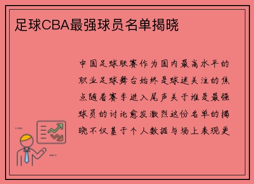 足球CBA最强球员名单揭晓