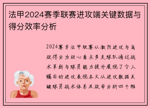 法甲2024赛季联赛进攻端关键数据与得分效率分析