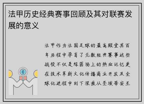 法甲历史经典赛事回顾及其对联赛发展的意义