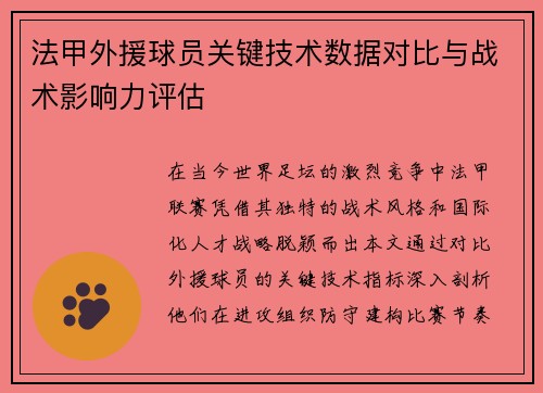 法甲外援球员关键技术数据对比与战术影响力评估