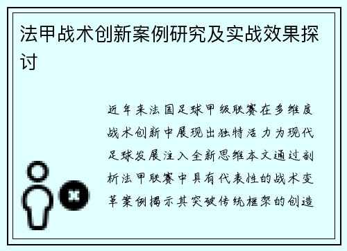 法甲战术创新案例研究及实战效果探讨