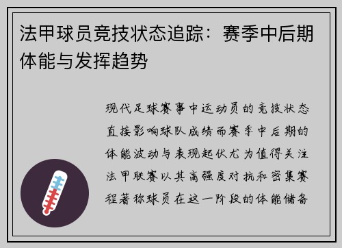 法甲球员竞技状态追踪：赛季中后期体能与发挥趋势