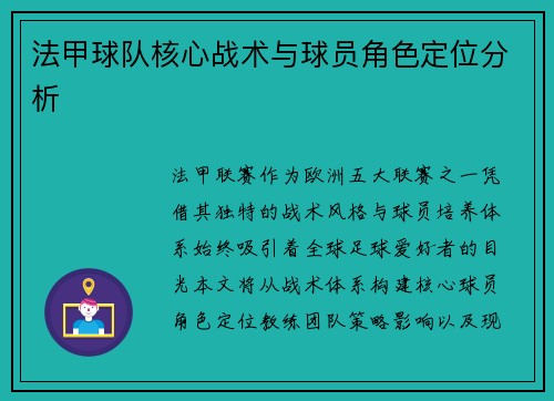 法甲球队核心战术与球员角色定位分析