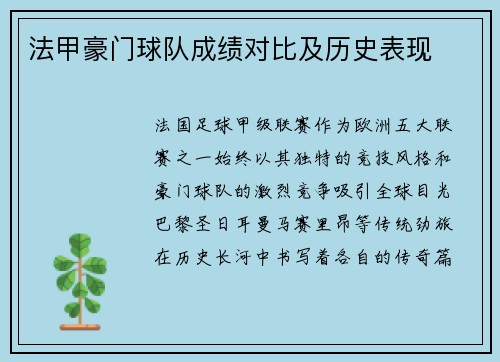 法甲豪门球队成绩对比及历史表现