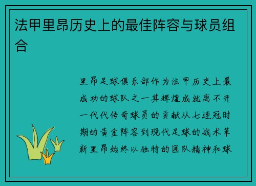 法甲里昂历史上的最佳阵容与球员组合