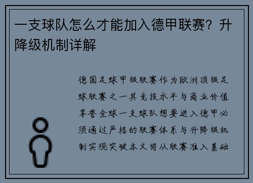 一支球队怎么才能加入德甲联赛？升降级机制详解