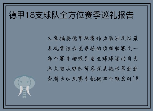 德甲18支球队全方位赛季巡礼报告