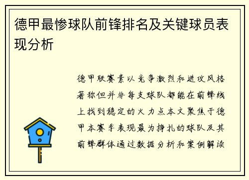 德甲最惨球队前锋排名及关键球员表现分析