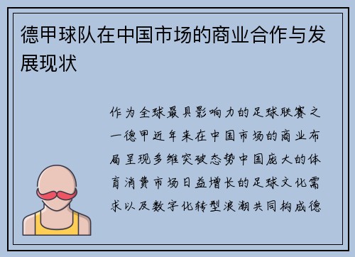 德甲球队在中国市场的商业合作与发展现状