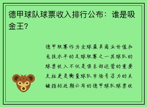 德甲球队球票收入排行公布：谁是吸金王？