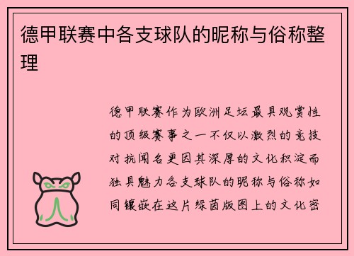 德甲联赛中各支球队的昵称与俗称整理