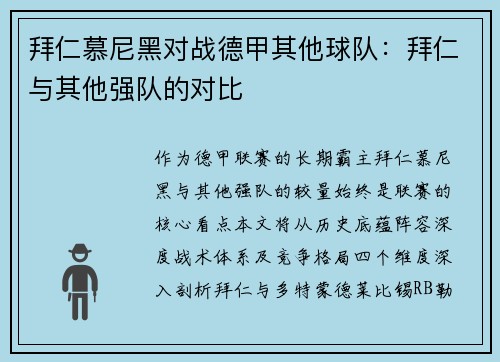 拜仁慕尼黑对战德甲其他球队：拜仁与其他强队的对比
