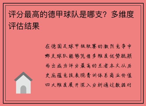 评分最高的德甲球队是哪支？多维度评估结果